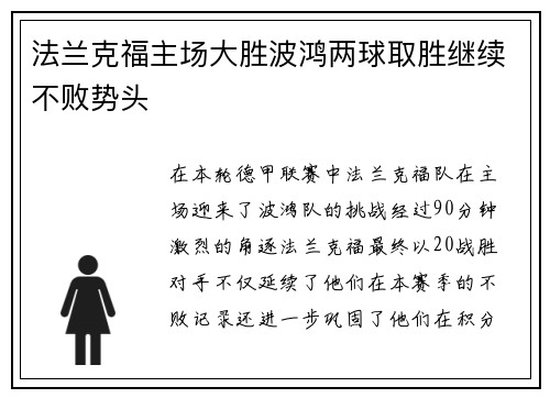 法兰克福主场大胜波鸿两球取胜继续不败势头