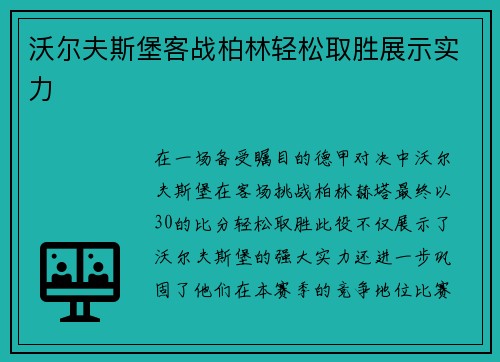 沃尔夫斯堡客战柏林轻松取胜展示实力