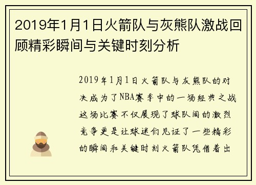 2019年1月1日火箭队与灰熊队激战回顾精彩瞬间与关键时刻分析