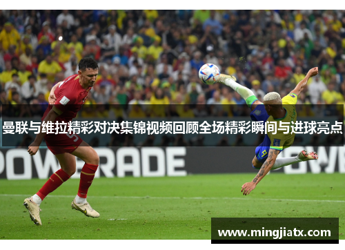 曼联与维拉精彩对决集锦视频回顾全场精彩瞬间与进球亮点