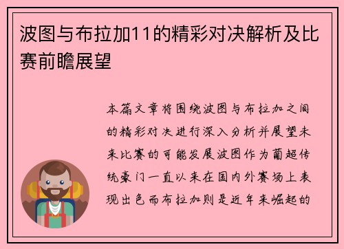 波图与布拉加11的精彩对决解析及比赛前瞻展望