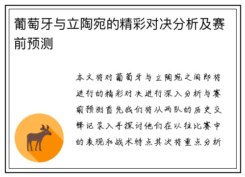 葡萄牙与立陶宛的精彩对决分析及赛前预测