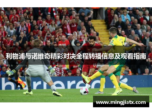 利物浦与诺维奇精彩对决全程转播信息及观看指南