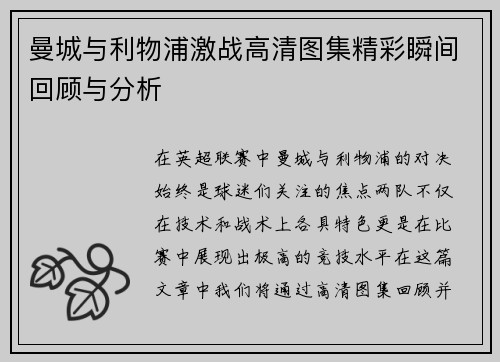 曼城与利物浦激战高清图集精彩瞬间回顾与分析