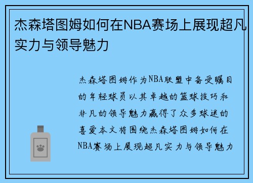 杰森塔图姆如何在NBA赛场上展现超凡实力与领导魅力