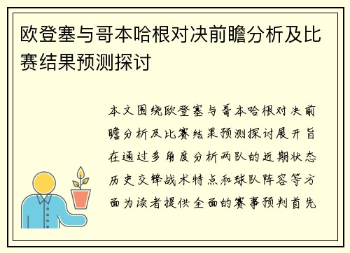 欧登塞与哥本哈根对决前瞻分析及比赛结果预测探讨