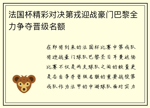 法国杯精彩对决第戎迎战豪门巴黎全力争夺晋级名额