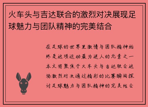 火车头与吉达联合的激烈对决展现足球魅力与团队精神的完美结合