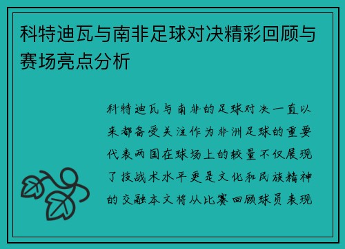 科特迪瓦与南非足球对决精彩回顾与赛场亮点分析