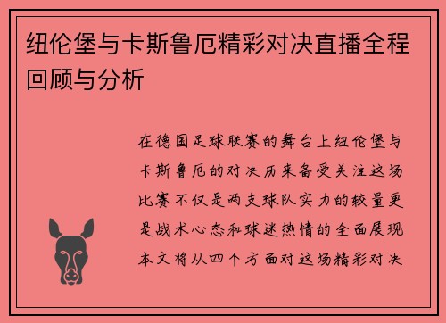 纽伦堡与卡斯鲁厄精彩对决直播全程回顾与分析