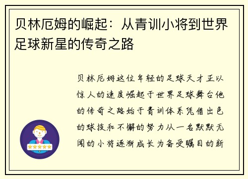 贝林厄姆的崛起：从青训小将到世界足球新星的传奇之路