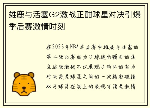 雄鹿与活塞G2激战正酣球星对决引爆季后赛激情时刻