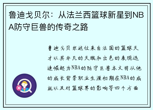 鲁迪戈贝尔：从法兰西篮球新星到NBA防守巨兽的传奇之路