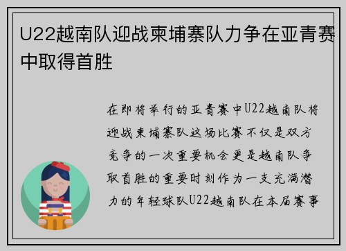 U22越南队迎战柬埔寨队力争在亚青赛中取得首胜