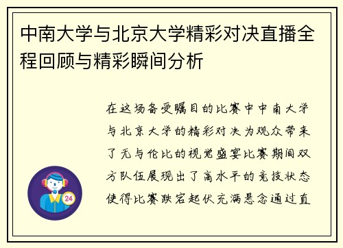 中南大学与北京大学精彩对决直播全程回顾与精彩瞬间分析