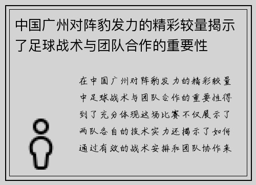 中国广州对阵豹发力的精彩较量揭示了足球战术与团队合作的重要性