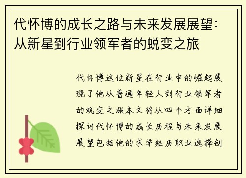 代怀博的成长之路与未来发展展望：从新星到行业领军者的蜕变之旅
