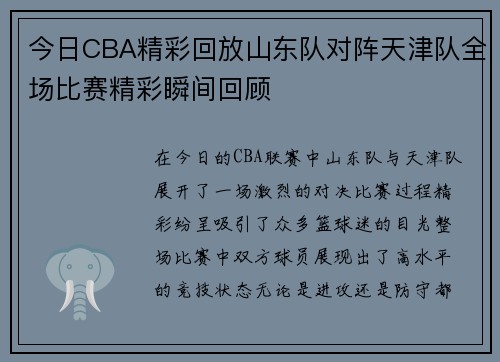 今日CBA精彩回放山东队对阵天津队全场比赛精彩瞬间回顾