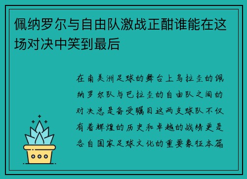 佩纳罗尔与自由队激战正酣谁能在这场对决中笑到最后