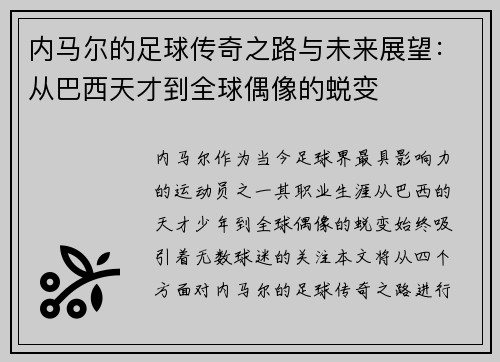 内马尔的足球传奇之路与未来展望：从巴西天才到全球偶像的蜕变