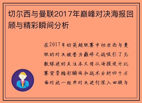 切尔西与曼联2017年巅峰对决海报回顾与精彩瞬间分析