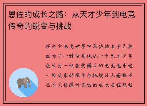 恩佐的成长之路：从天才少年到电竞传奇的蜕变与挑战