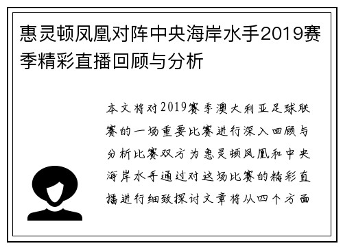 惠灵顿凤凰对阵中央海岸水手2019赛季精彩直播回顾与分析