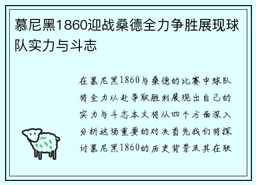 慕尼黑1860迎战桑德全力争胜展现球队实力与斗志