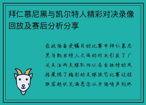 拜仁慕尼黑与凯尔特人精彩对决录像回放及赛后分析分享