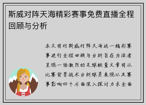 斯威对阵天海精彩赛事免费直播全程回顾与分析