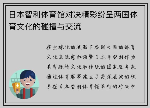 日本智利体育馆对决精彩纷呈两国体育文化的碰撞与交流