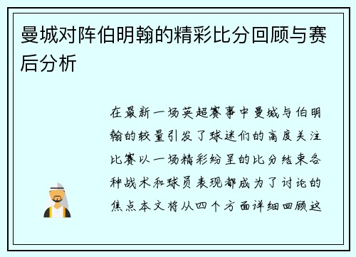 曼城对阵伯明翰的精彩比分回顾与赛后分析