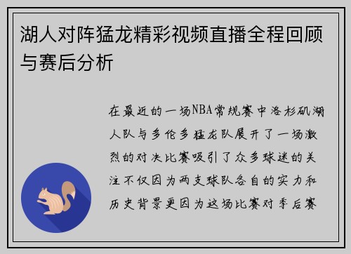 湖人对阵猛龙精彩视频直播全程回顾与赛后分析