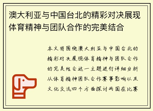 澳大利亚与中国台北的精彩对决展现体育精神与团队合作的完美结合