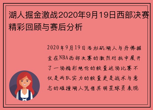 湖人掘金激战2020年9月19日西部决赛精彩回顾与赛后分析