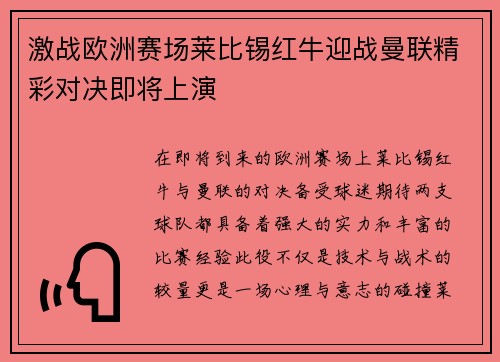 激战欧洲赛场莱比锡红牛迎战曼联精彩对决即将上演