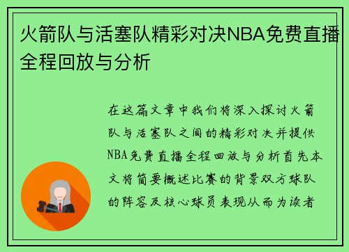 火箭队与活塞队精彩对决NBA免费直播全程回放与分析