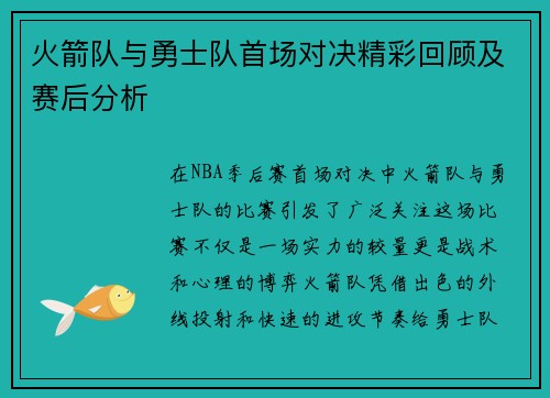火箭队与勇士队首场对决精彩回顾及赛后分析