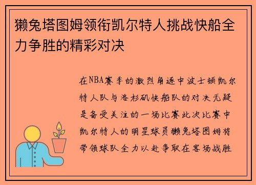 獭兔塔图姆领衔凯尔特人挑战快船全力争胜的精彩对决