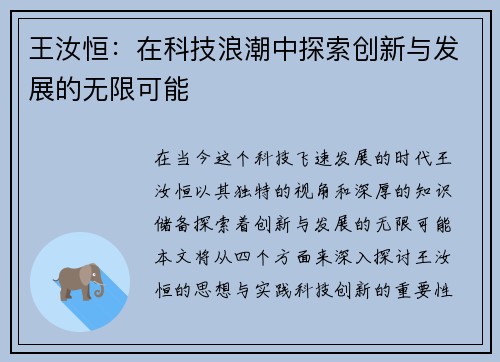 王汝恒：在科技浪潮中探索创新与发展的无限可能