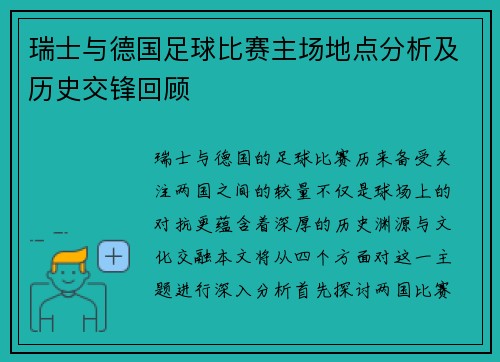 瑞士与德国足球比赛主场地点分析及历史交锋回顾
