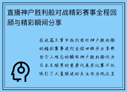 直播神户胜利船对战精彩赛事全程回顾与精彩瞬间分享