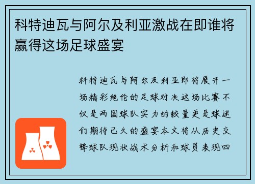 科特迪瓦与阿尔及利亚激战在即谁将赢得这场足球盛宴
