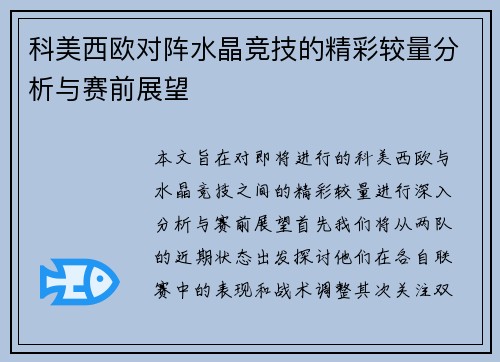 科美西欧对阵水晶竞技的精彩较量分析与赛前展望