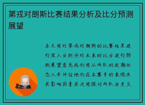 第戎对朗斯比赛结果分析及比分预测展望