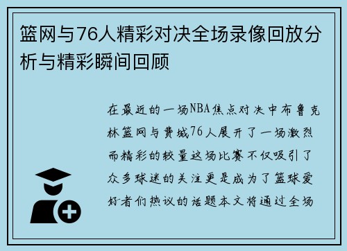 篮网与76人精彩对决全场录像回放分析与精彩瞬间回顾