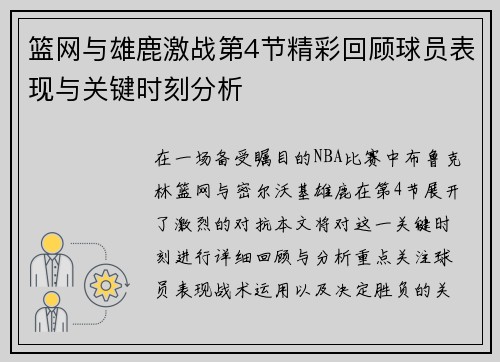 篮网与雄鹿激战第4节精彩回顾球员表现与关键时刻分析