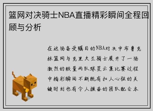 篮网对决骑士NBA直播精彩瞬间全程回顾与分析
