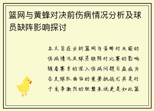 篮网与黄蜂对决前伤病情况分析及球员缺阵影响探讨