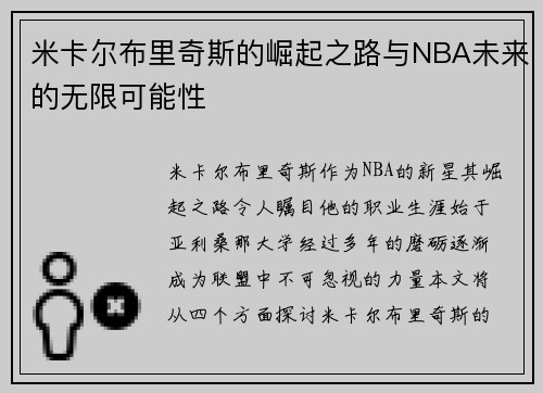 米卡尔布里奇斯的崛起之路与NBA未来的无限可能性
